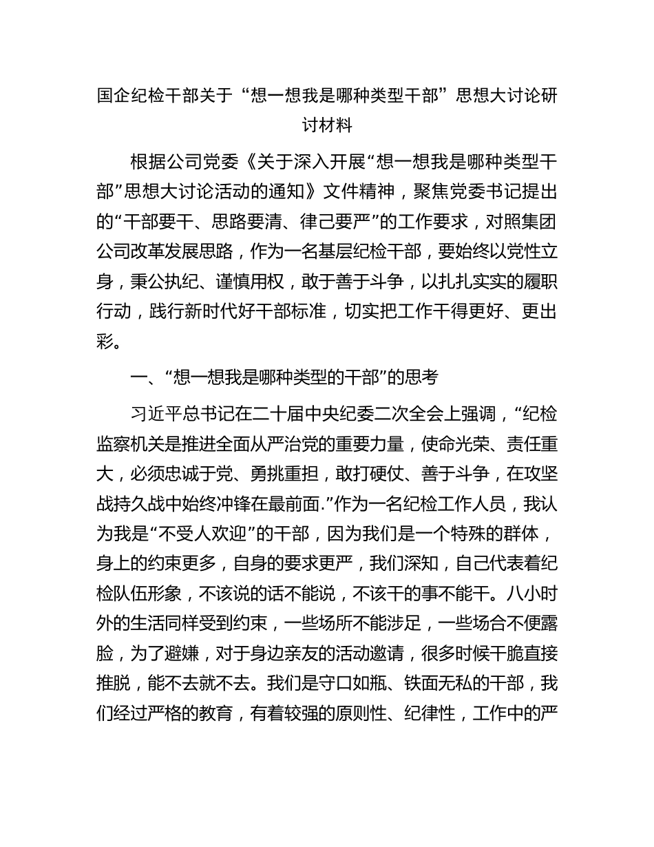 国企纪检干部关于“想一想我是哪种类型干部”思想大讨论研讨发言（公司）_第1页