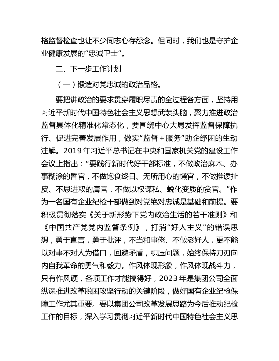 国企纪检干部关于“想一想我是哪种类型干部”思想大讨论研讨发言（公司）_第2页