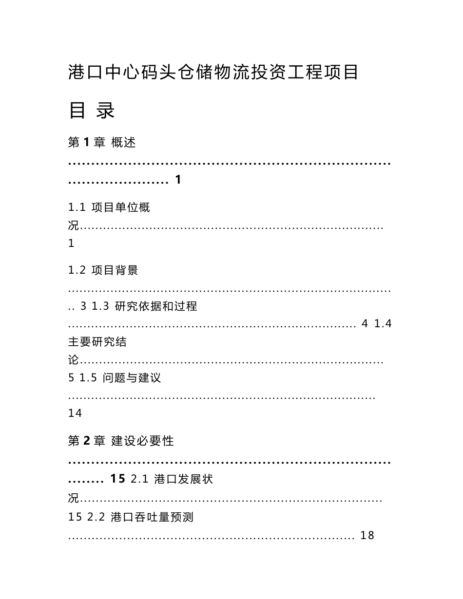 港口中心码头仓储物流投资工程项目可行性研究报告_第1页