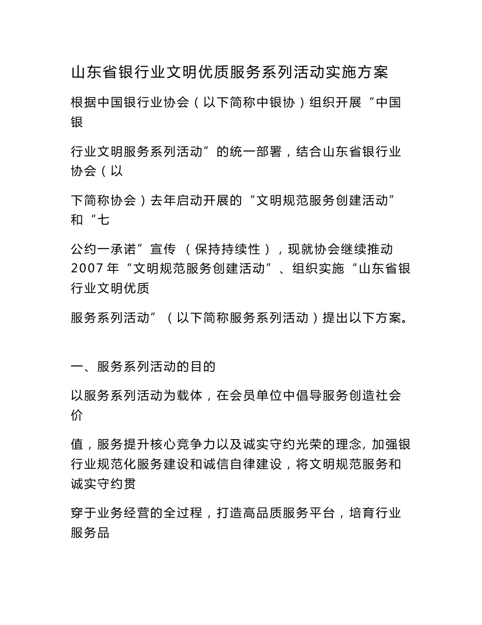山东省银行业文明优质服务系列活动实施方案_第1页