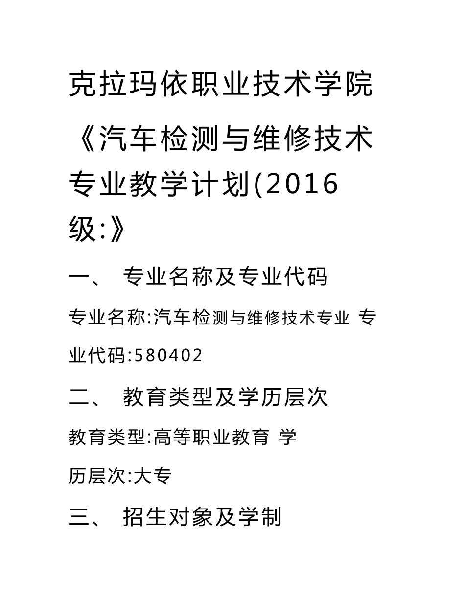 2016级汽车检测与维修技术专业教学计划.doc_第1页