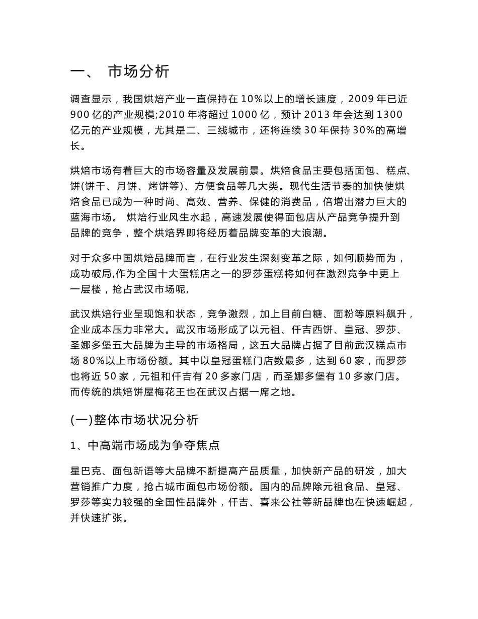 罗莎蛋糕市场分析_第1页