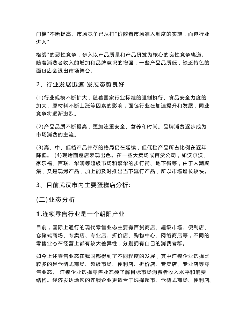 罗莎蛋糕市场分析_第2页