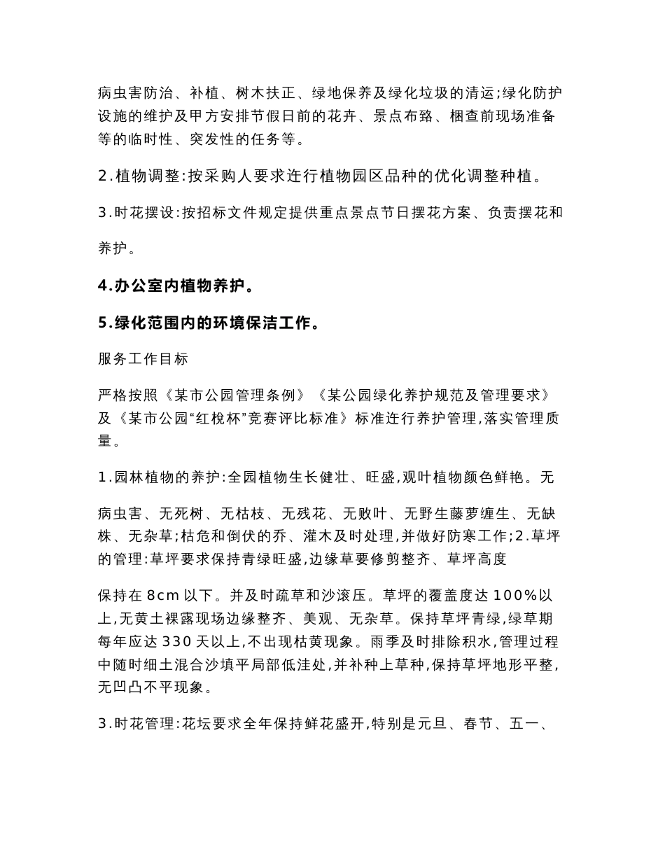 公园绿化养护管理服务项目投标书(技术标)（实用应用文）_第3页