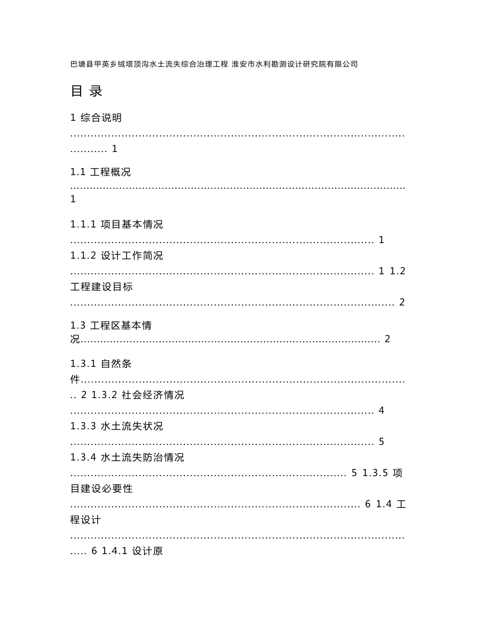 巴塘县甲英乡绒塔顶沟水土流失综合治理工程可行性研究报告_第1页