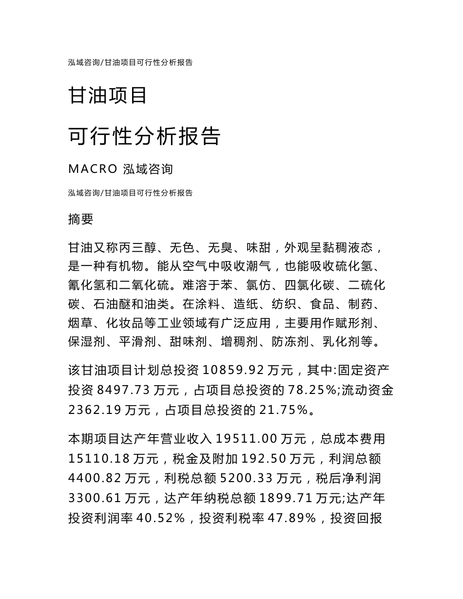 甘油项目可行性分析报告_第1页