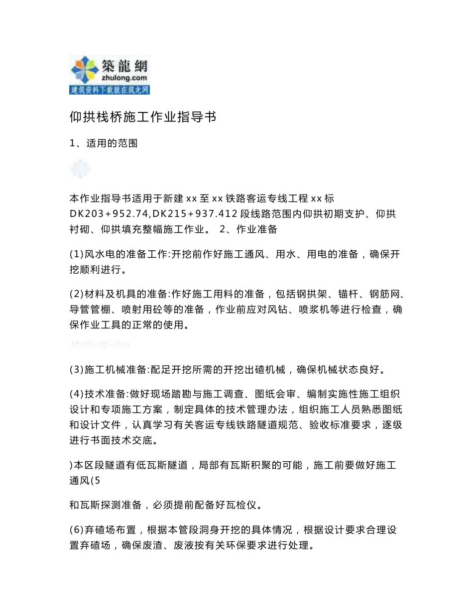 客运专线隧道仰拱栈桥作业指导书_第1页