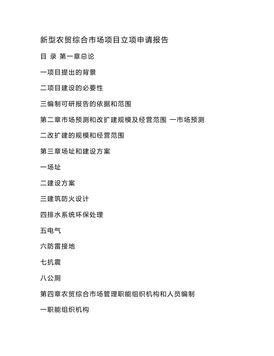 新型农贸综合市场项目立项申请报告（可编辑）_第1页
