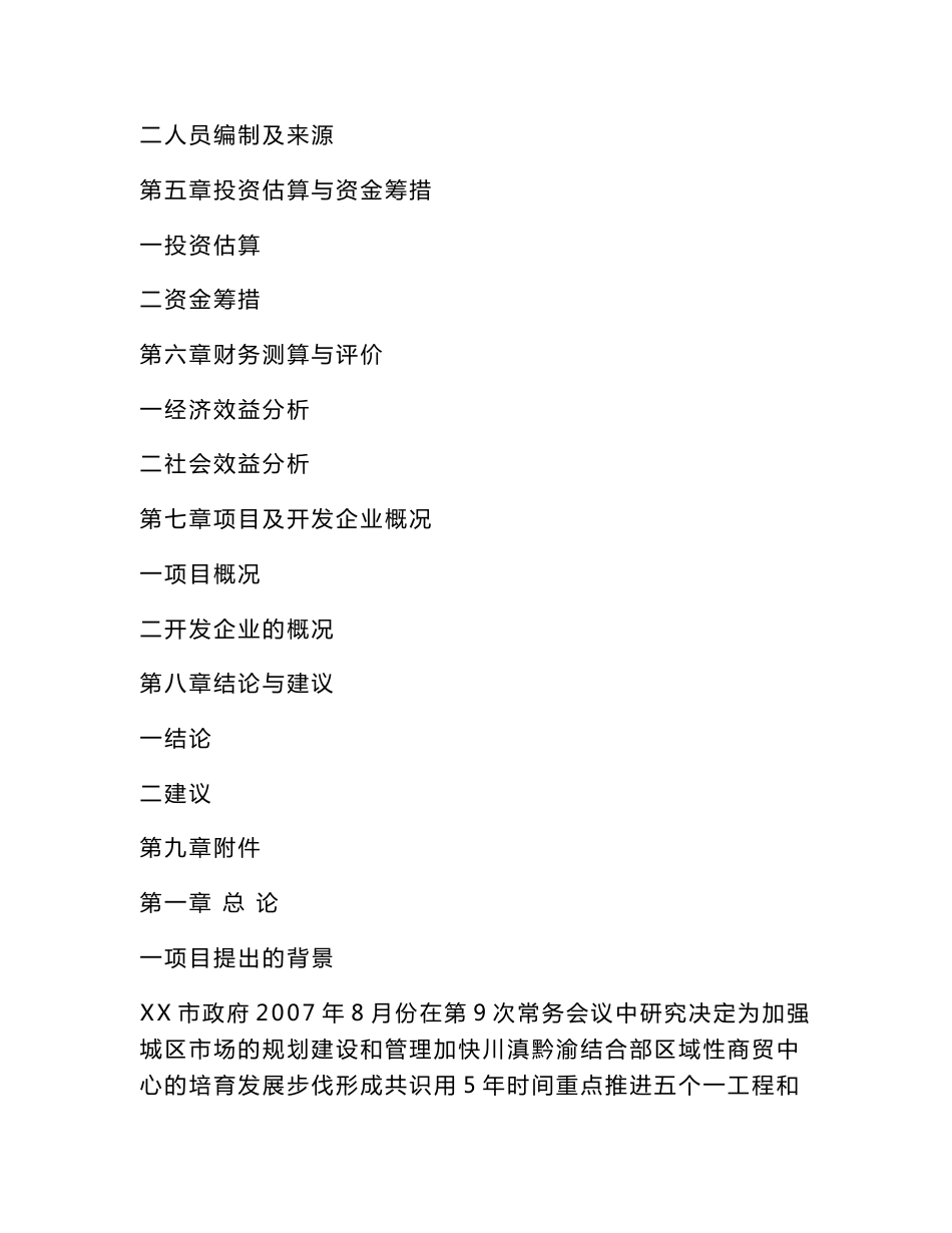 新型农贸综合市场项目立项申请报告（可编辑）_第2页