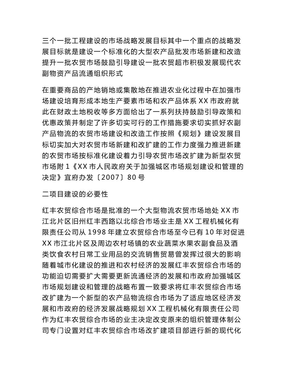 新型农贸综合市场项目立项申请报告（可编辑）_第3页
