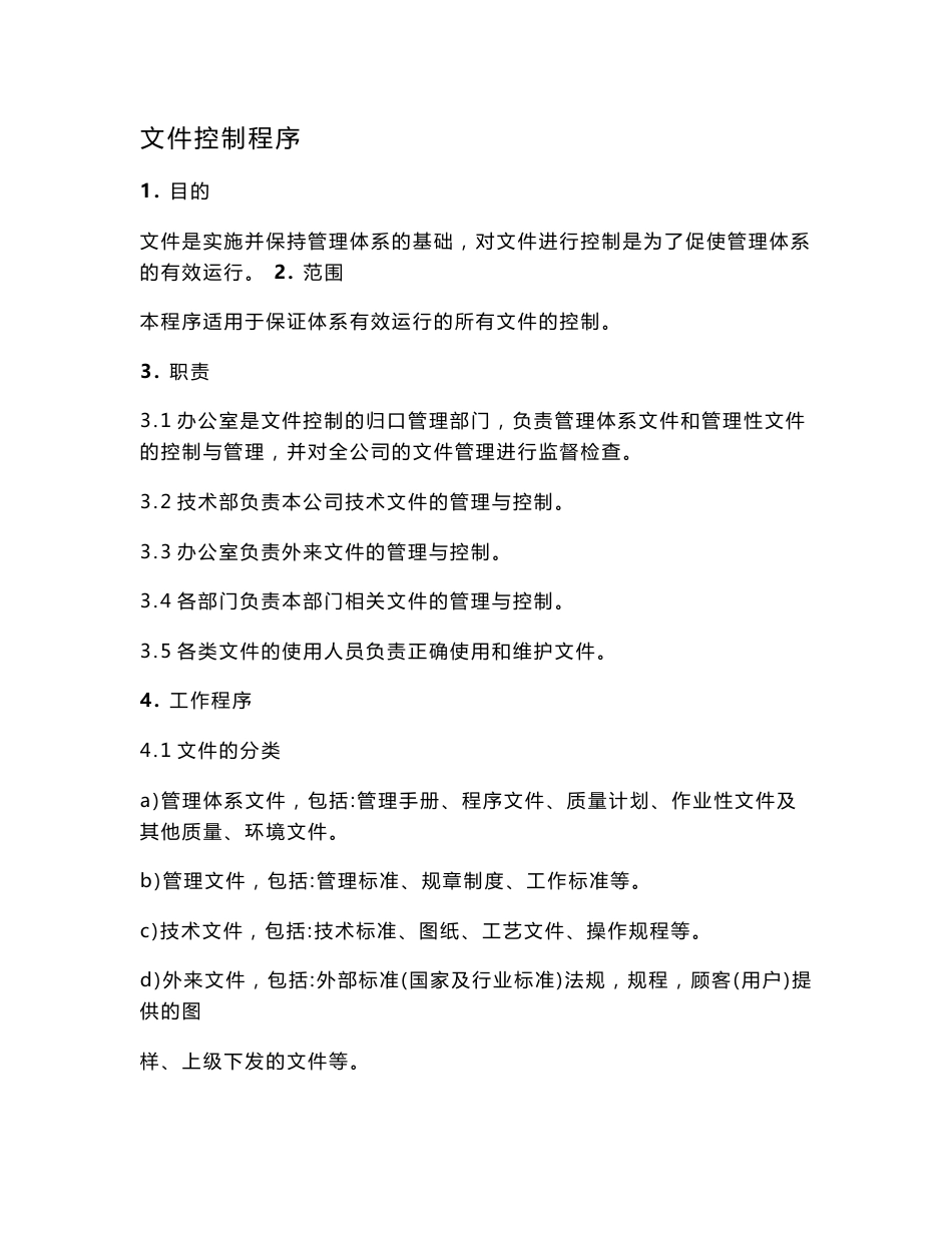 程序文件管理手册_第1页