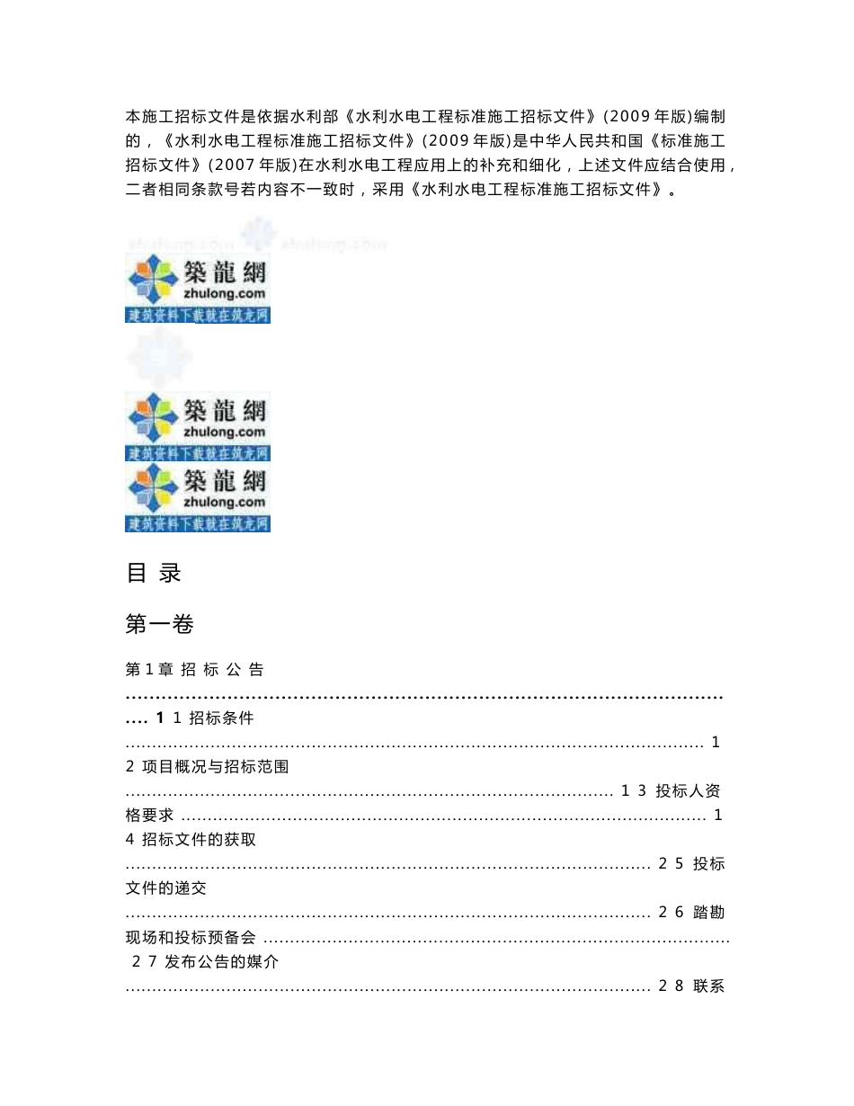 青海水电站发电引水隧洞及调压井工程量清单及招标文件(合同139页)_第2页