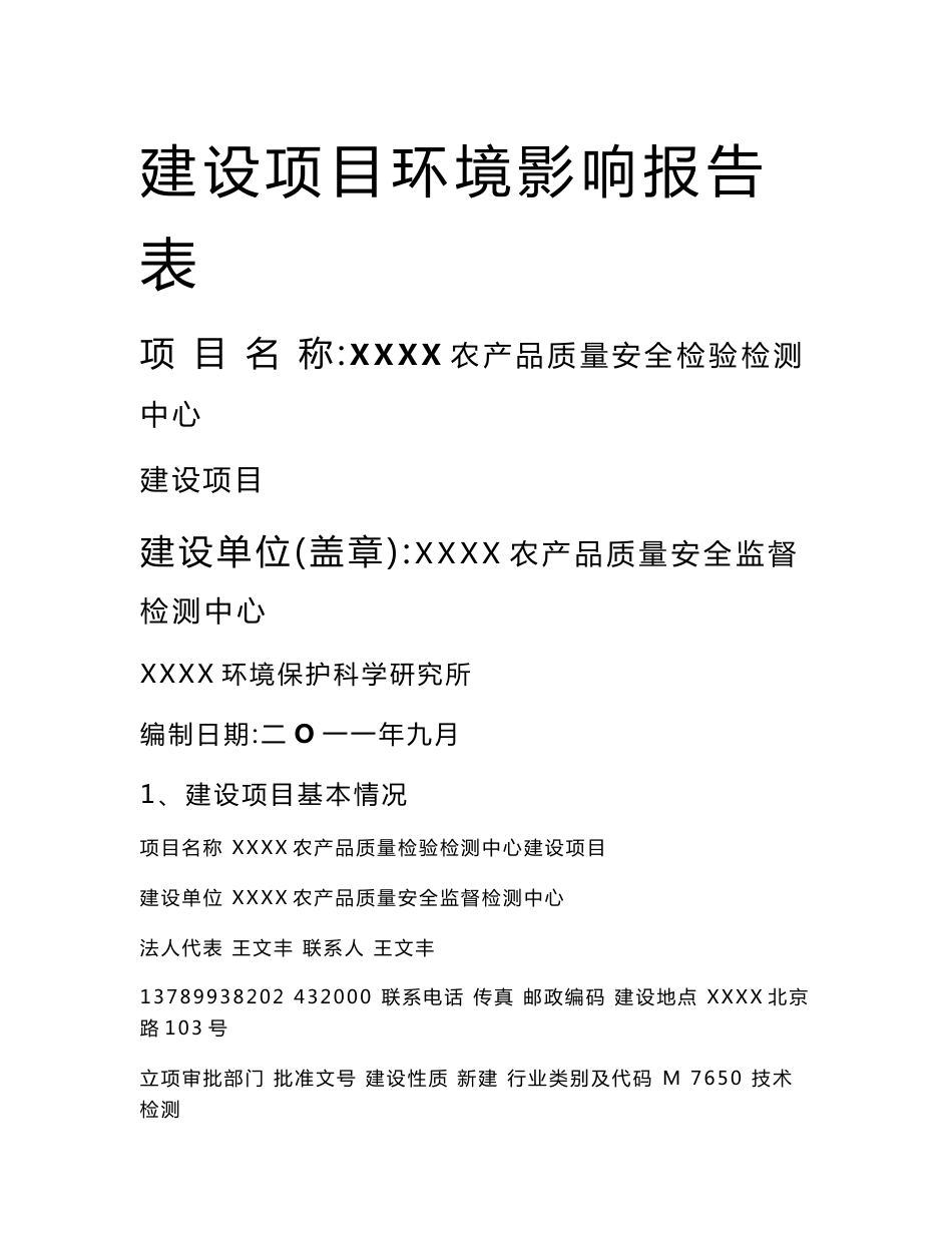 农产品实验室环评项目报告表2_第1页