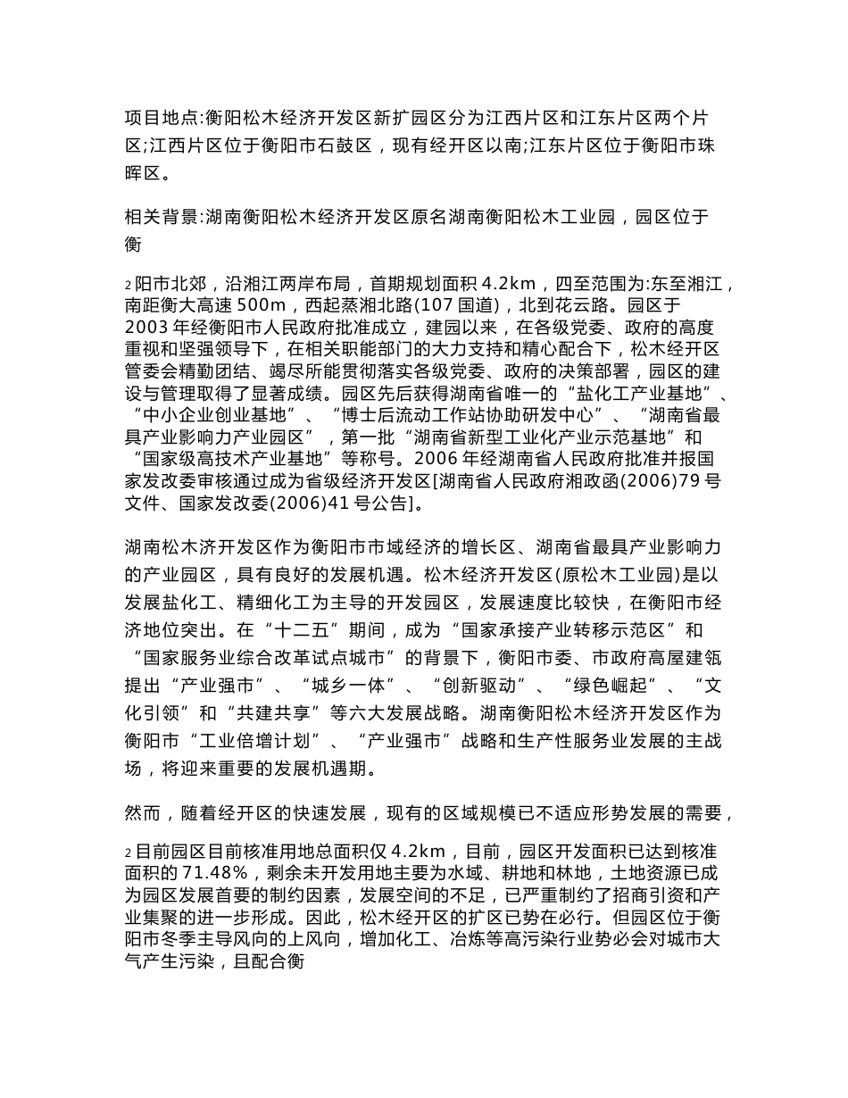 湖南衡阳松木经济开发区扩区环境影响报告书.doc_第3页