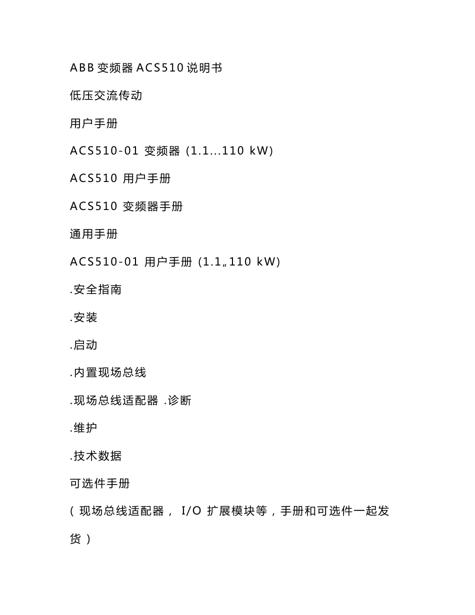 [策划书]ABB变频器ACS510说明书_第1页