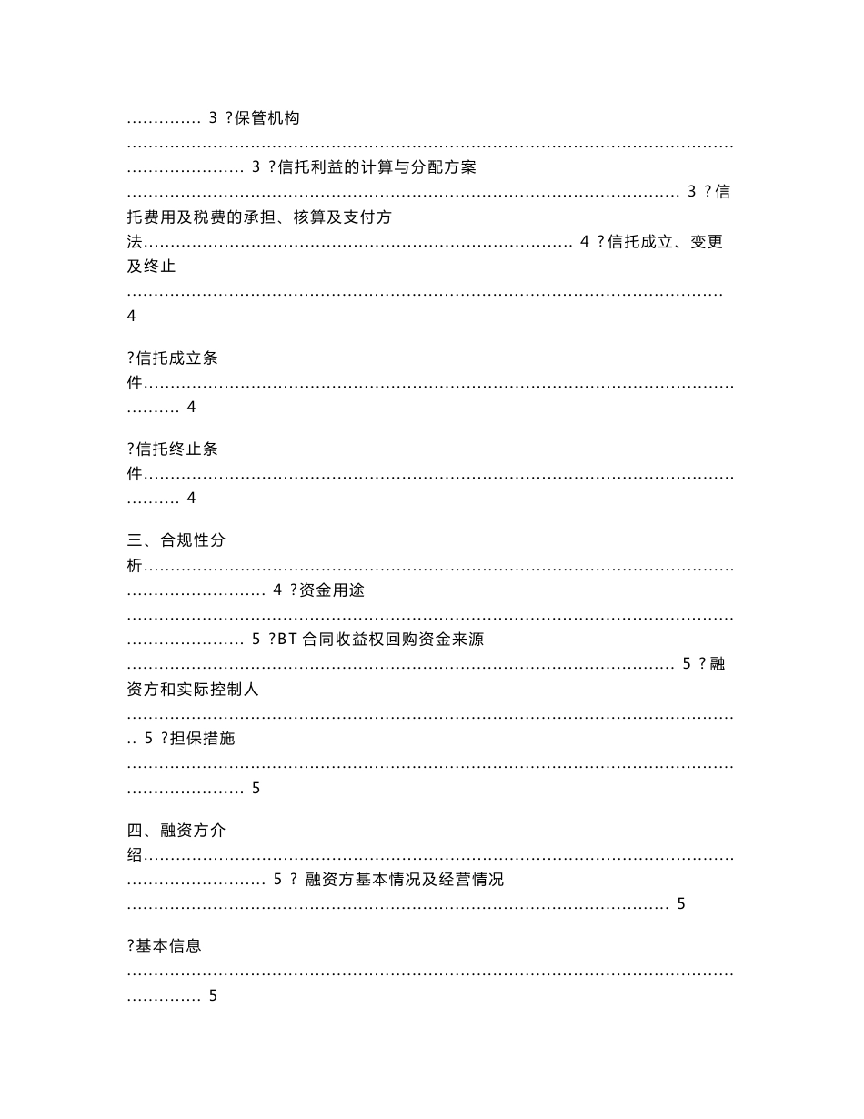 重庆融汇国际温泉城市政道路工程BT合同收益权投资集合资金信托计划尽职调查报告_第3页