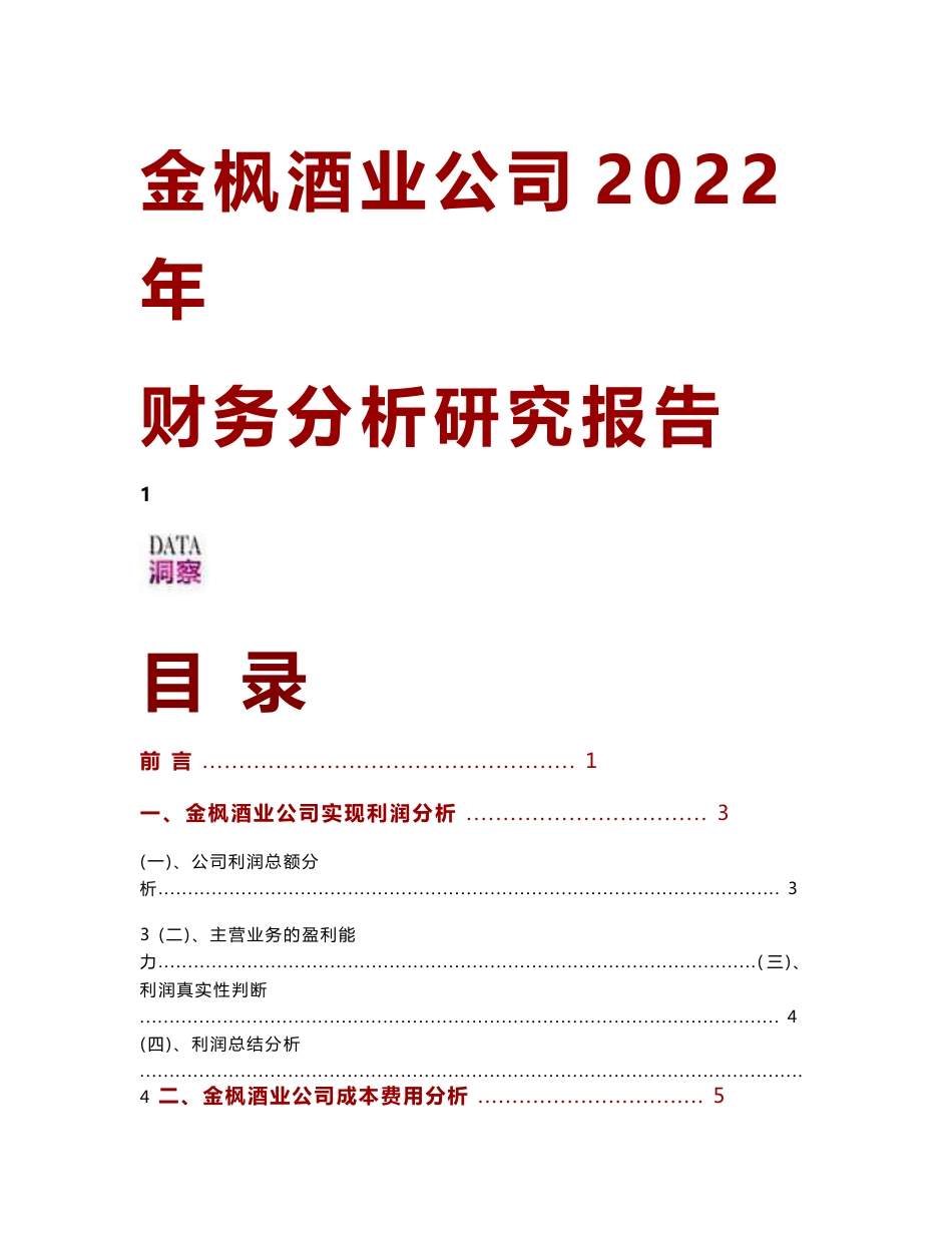 金枫酒业公司2022年财务分析研究报告_第1页