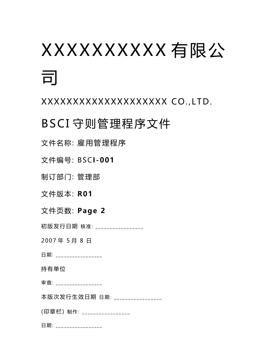 全套BSCI人力资源程序文件_第1页