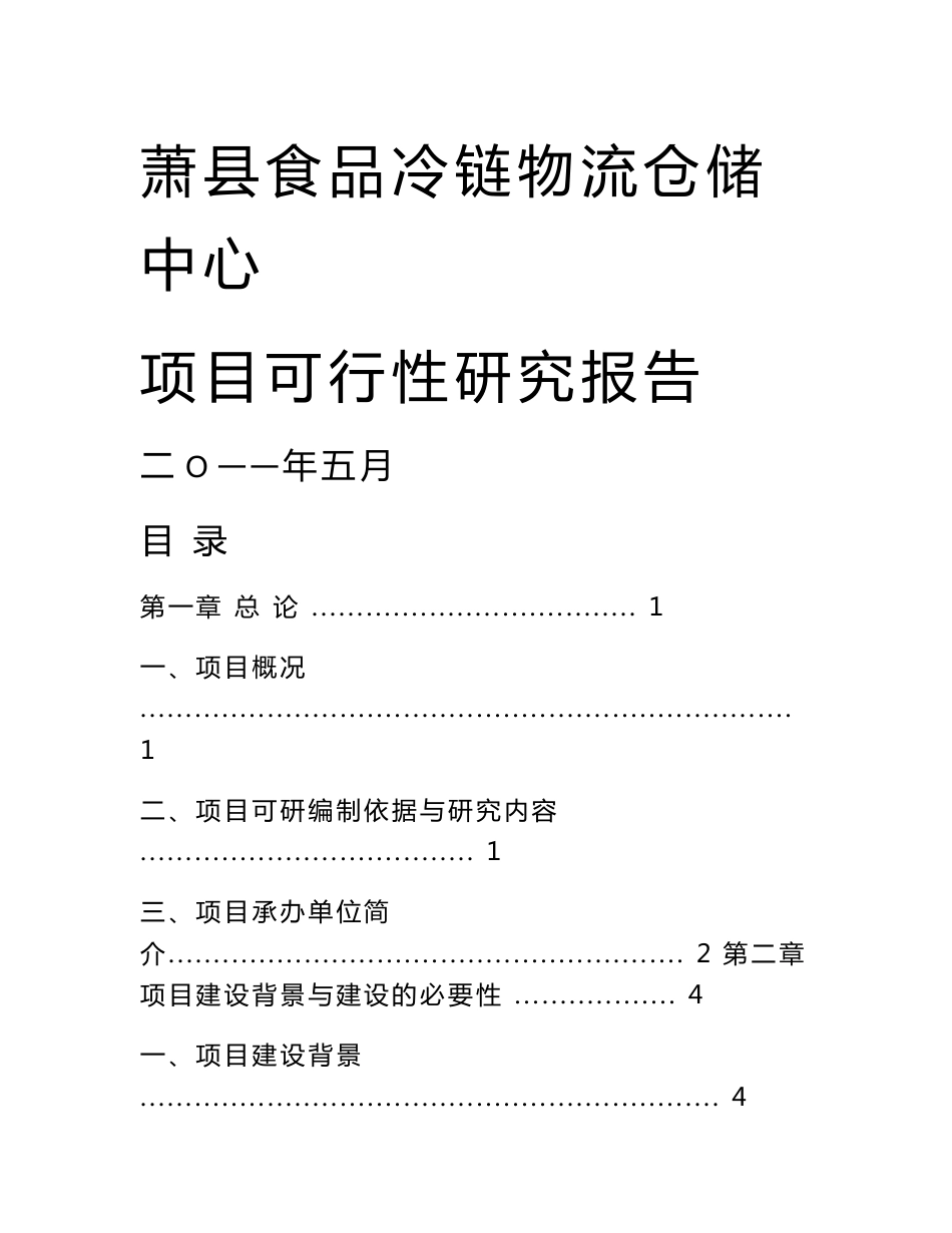 萧县食品冷链物流仓储中心项目可行性研究报告_第1页