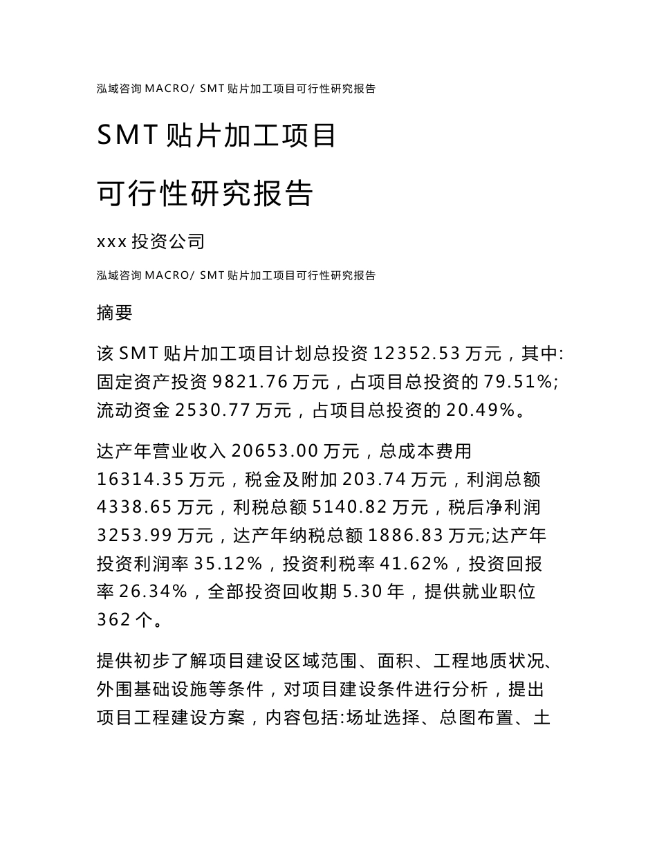 SMT贴片加工项目可行性研究报告（案例及参考模板）_第1页