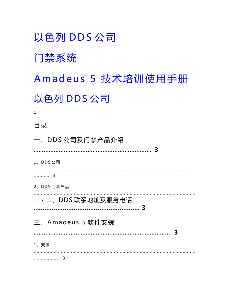 以色列DDS门禁系统 Amadeus 5 技术培训使用手册_第1页