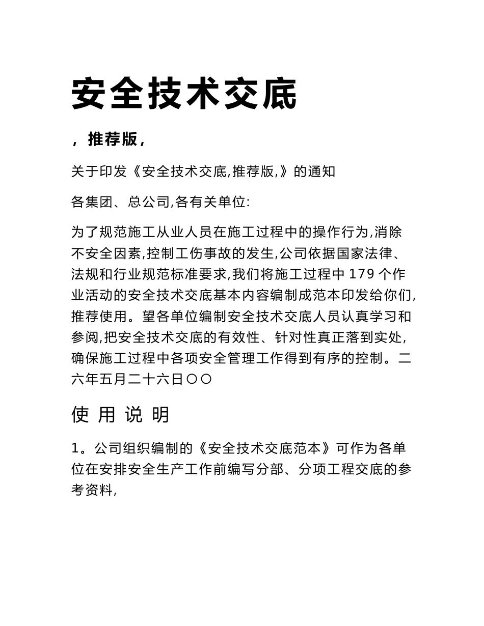 安全技术交底范本全套版_第1页