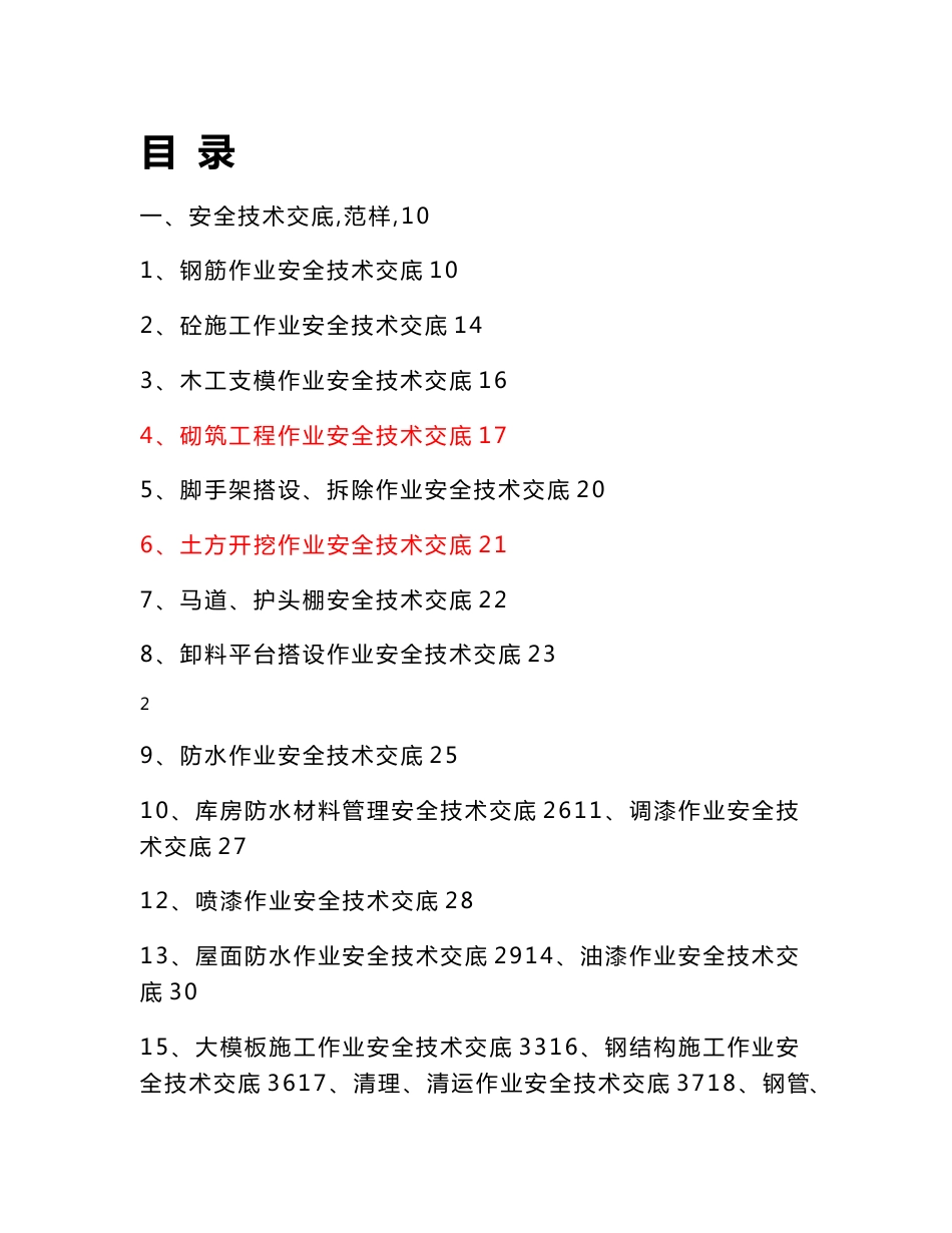 安全技术交底范本全套版_第3页