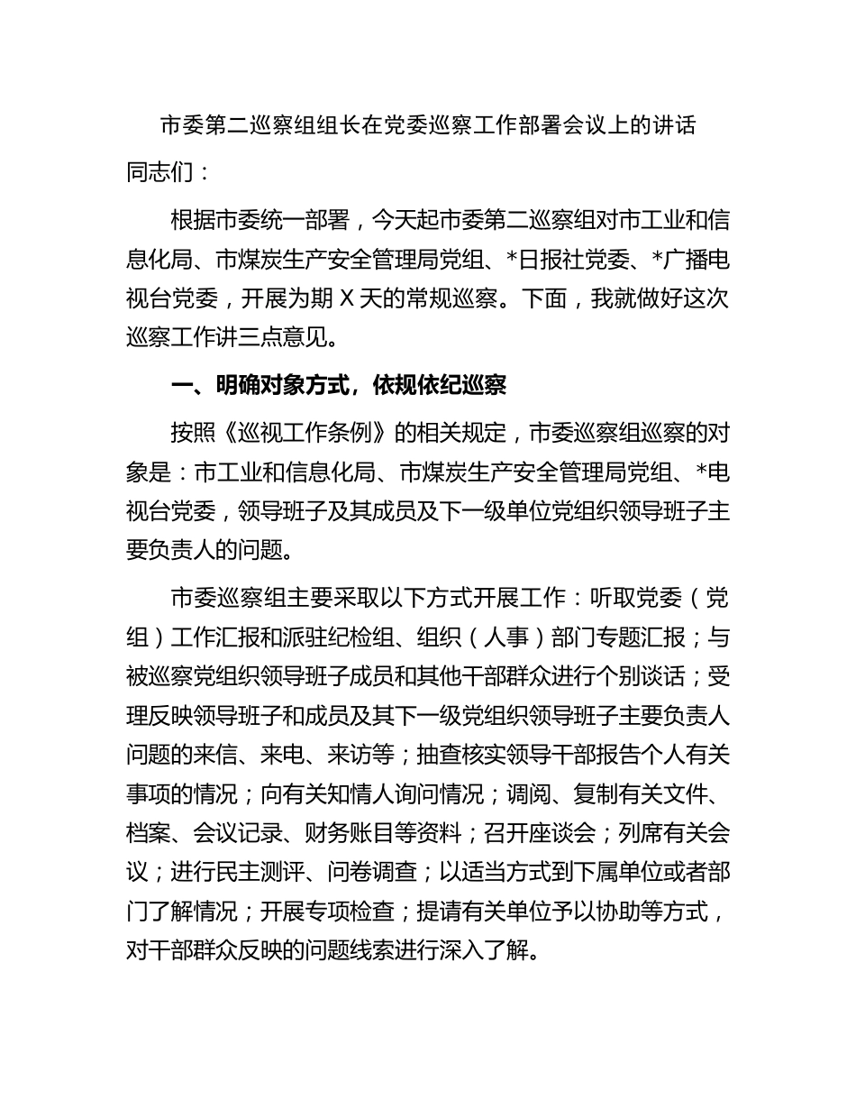 巡察组组长在巡察工作部署会议上的讲话2023-2024_第1页