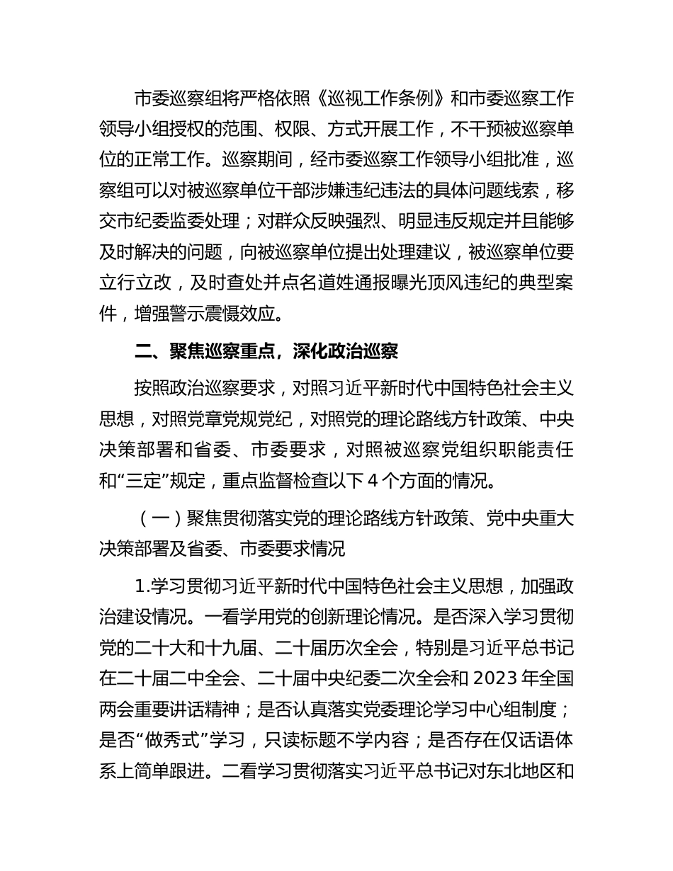 巡察组组长在巡察工作部署会议上的讲话2023-2024_第2页