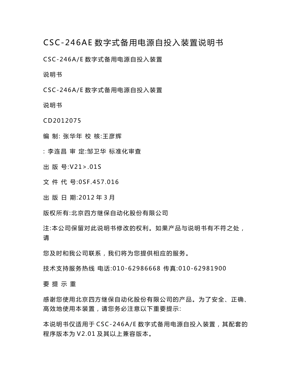 CSC-246AE数字式备用电源自投入装置说明书_第1页