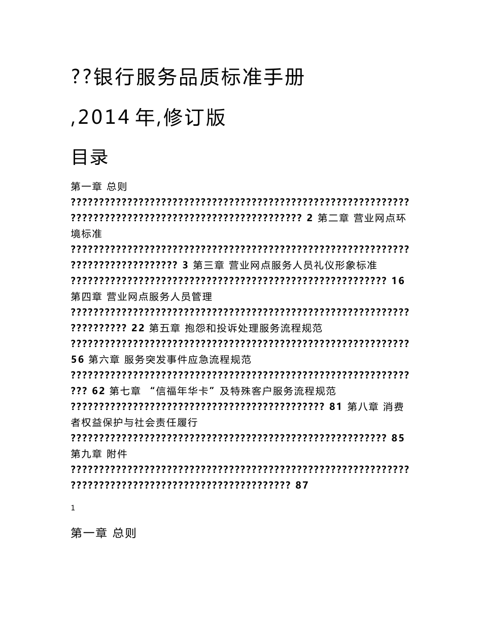 银行服务品质标准手册_第1页