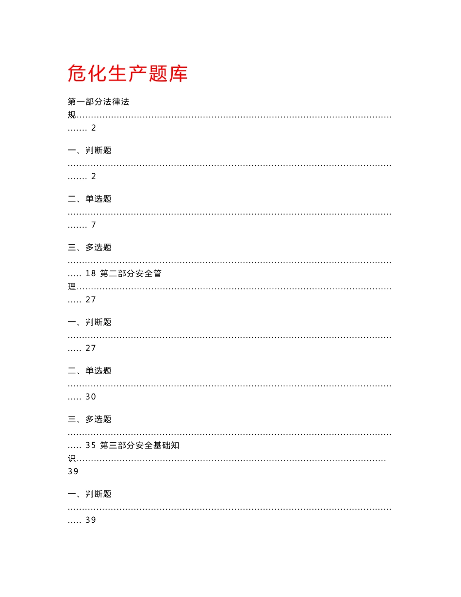 危险化学品生产单位主要负责人、安全管理人员考试题库(国家题库)_第1页