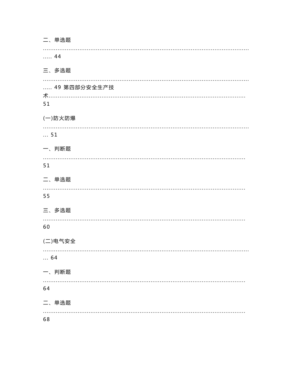危险化学品生产单位主要负责人、安全管理人员考试题库(国家题库)_第2页