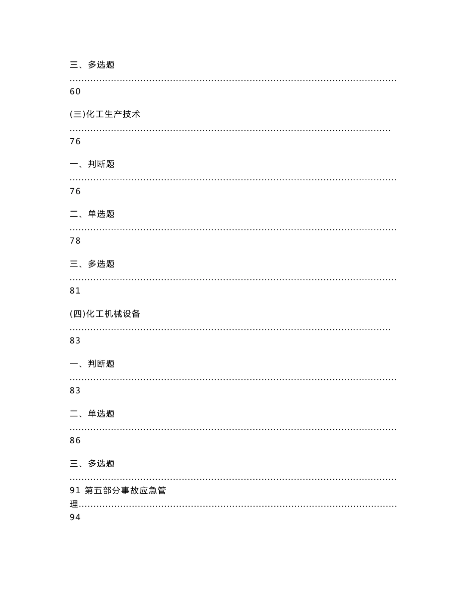危险化学品生产单位主要负责人、安全管理人员考试题库(国家题库)_第3页