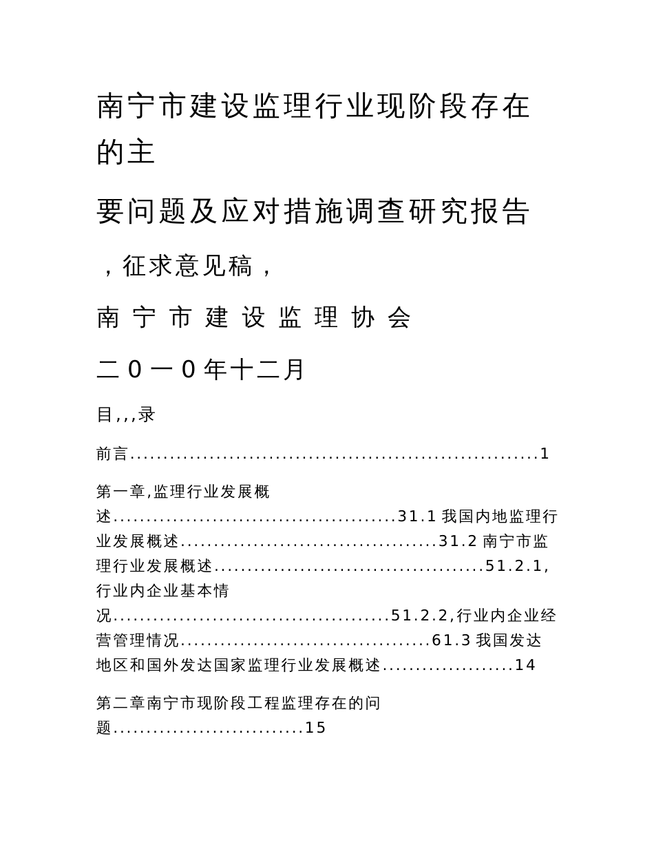 南宁市建设监理行业现阶段存在的主要问题及应对措施调查研究报告.doc_第1页