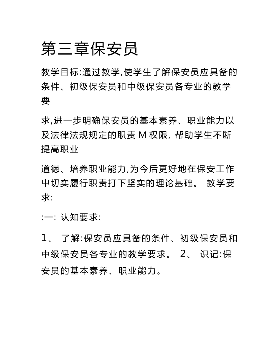 教案保安服务概述第三章保安员(中职教育)_第1页