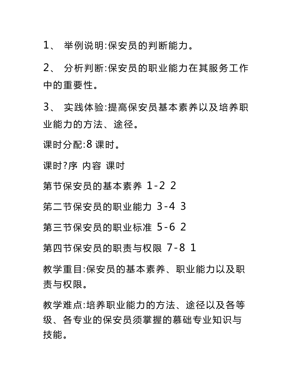 教案保安服务概述第三章保安员(中职教育)_第3页