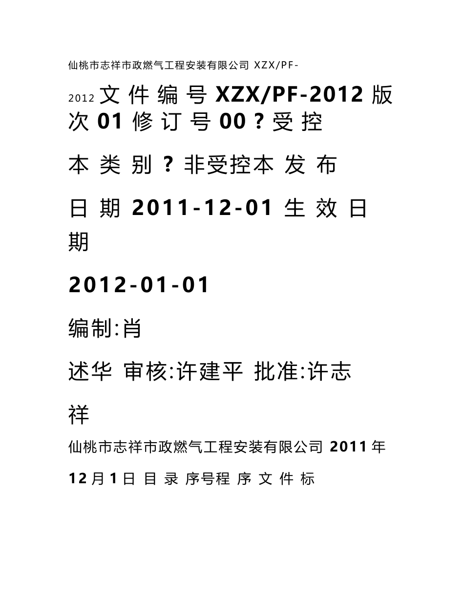 压力管道安装质量程序文件_第1页