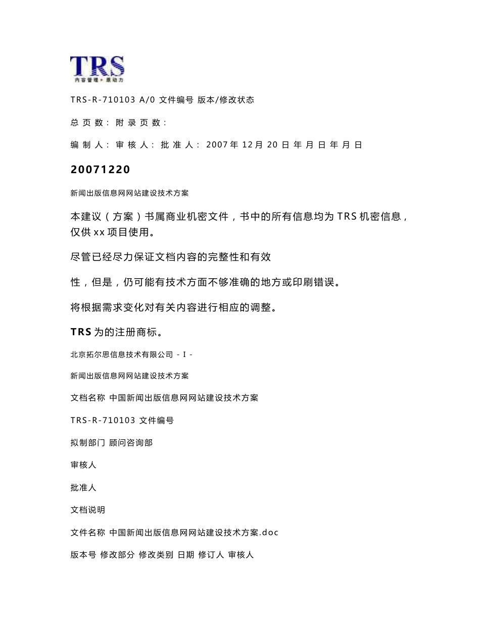 中国新闻出版信息网网站建设技术方案（TRS）_第1页