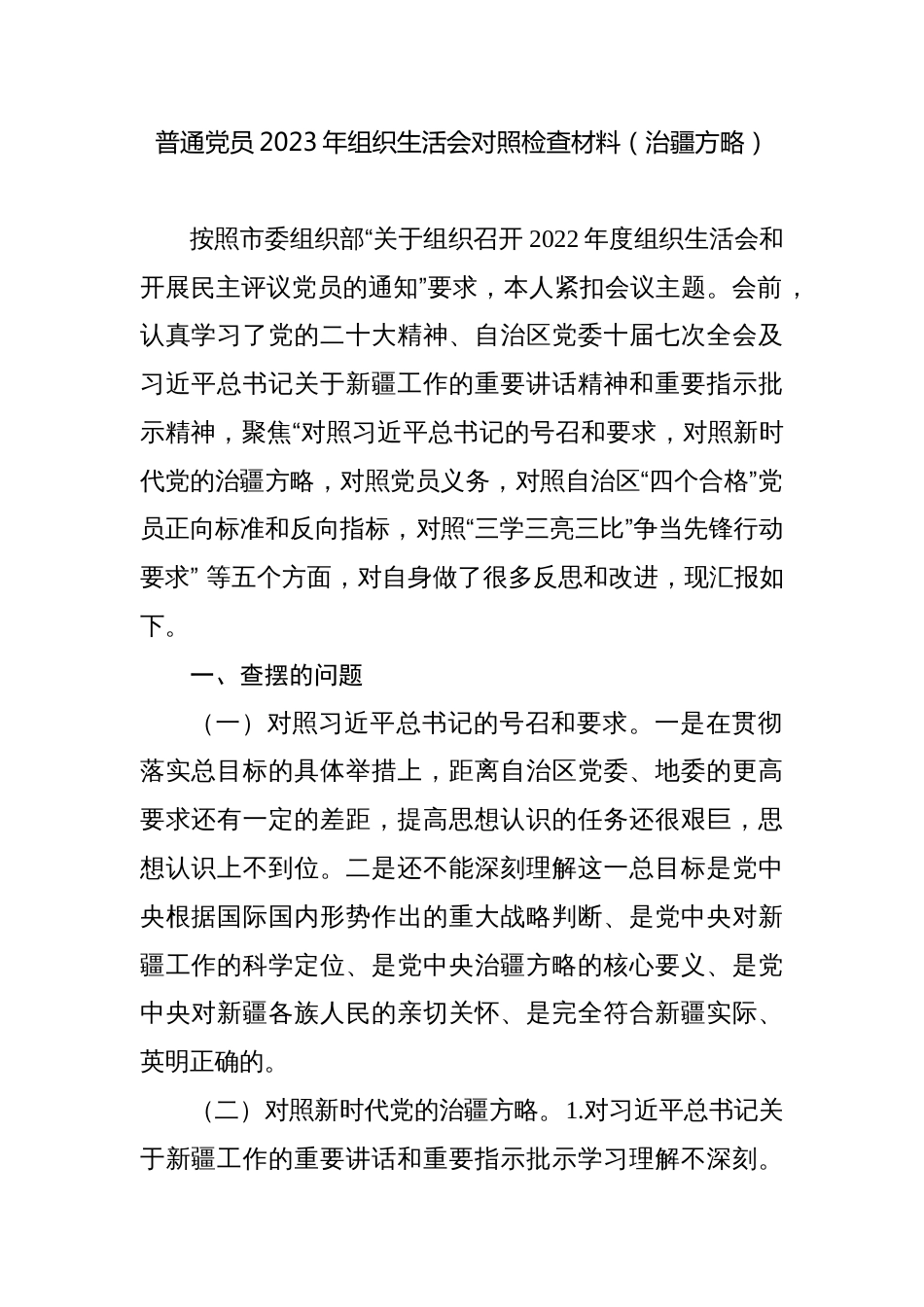 对照号召要求、治疆方略、“三学三亮三比” 等五个方面普通党员2022-2023年组织生活会对照检查材料_第1页