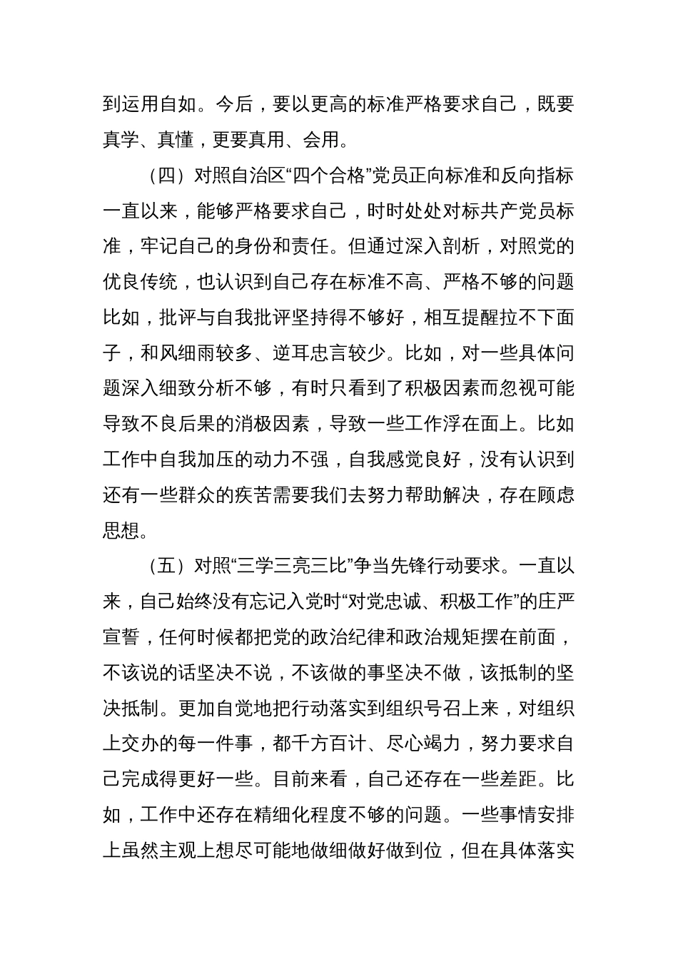 对照号召要求、治疆方略、“三学三亮三比” 等五个方面普通党员2022-2023年组织生活会对照检查材料_第3页