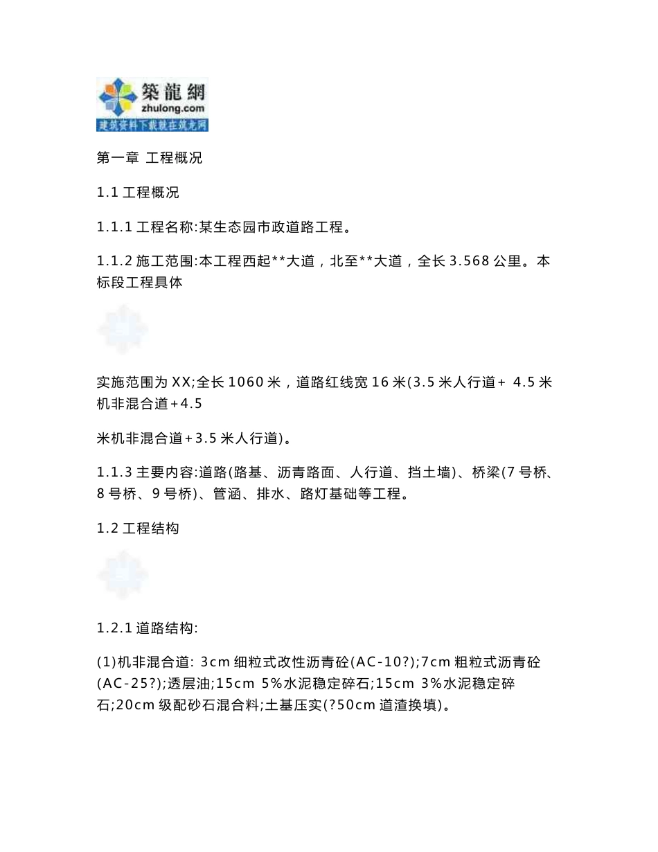 方案生态园林道路工程施工方案_第1页