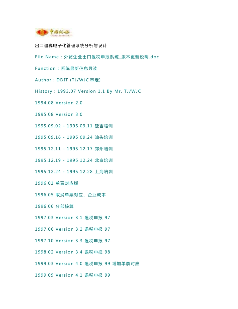 外贸企业出口退税申报系统版本更新说明_第1页