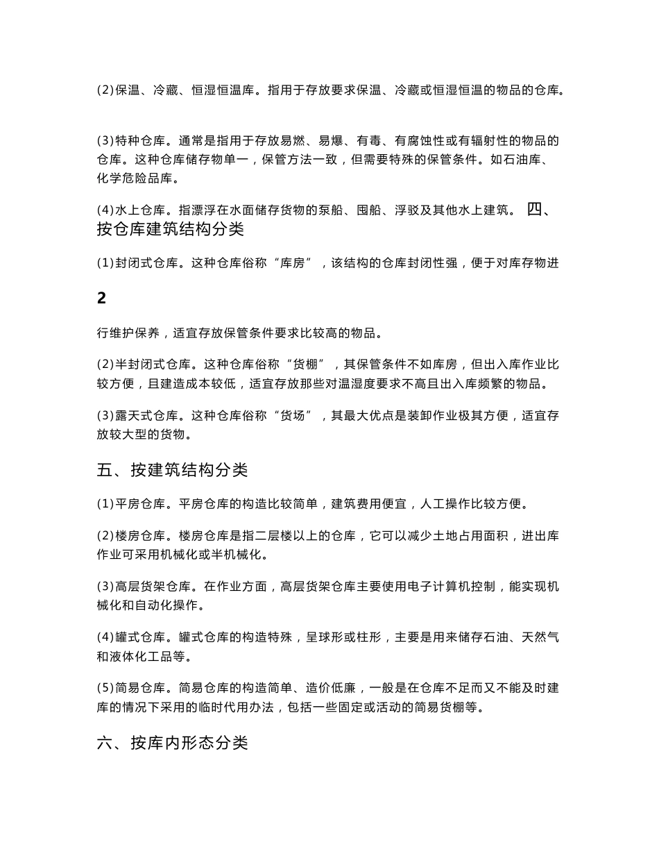 第二章 仓储设施与设备教案_第3页