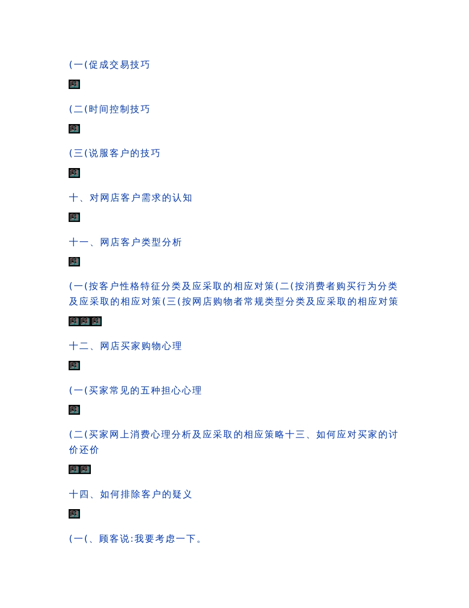 【网络营销】淘宝网店客服培训提高销量的秘诀淘宝网店客服工作手册.doc_第3页