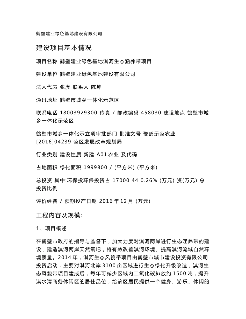 环境影响评价报告公示：鹤壁建业绿色基地淇河生态涵养带环境影响报告表全本信息公环评报告_第1页