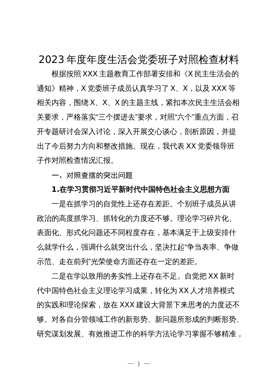 党委班子2023-2024年度年度生活会新六个方面班子对照检查材料_第1页