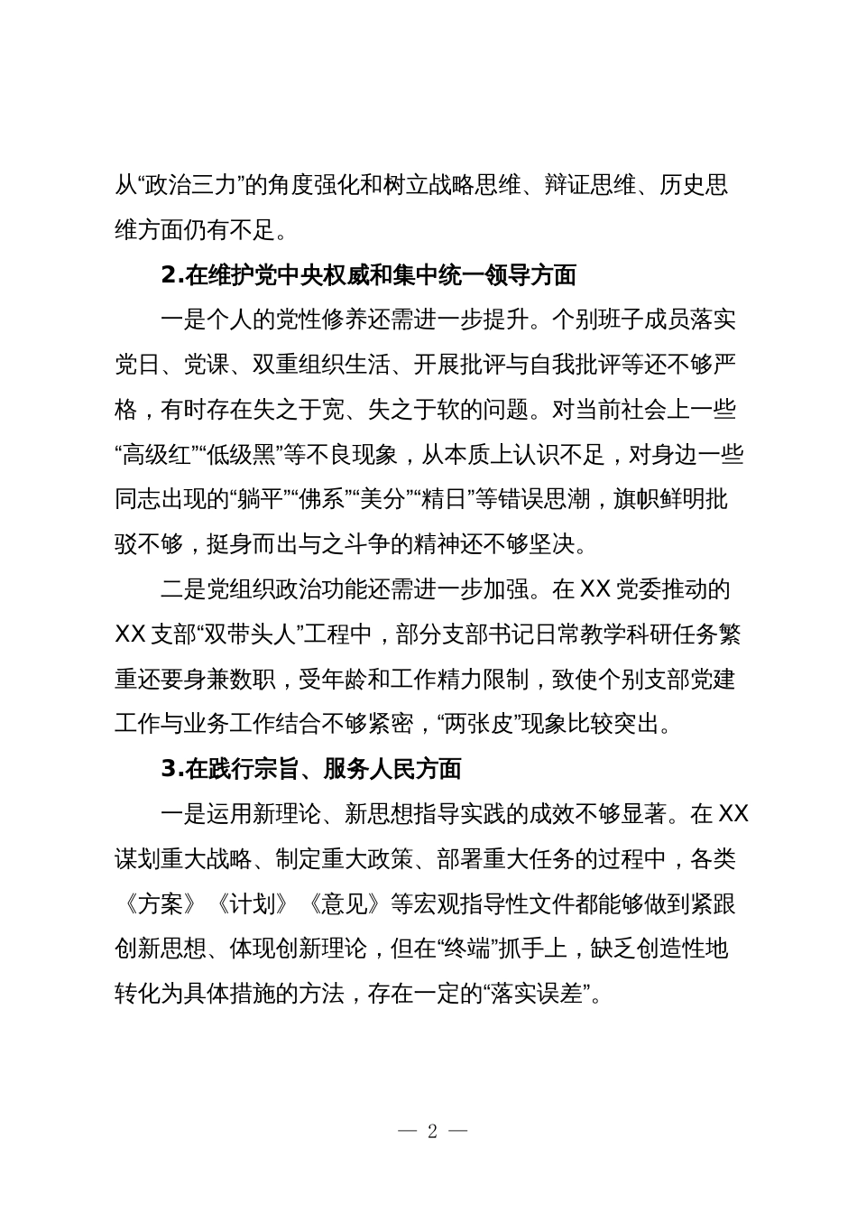 党委班子2023-2024年度年度生活会新六个方面班子对照检查材料_第2页