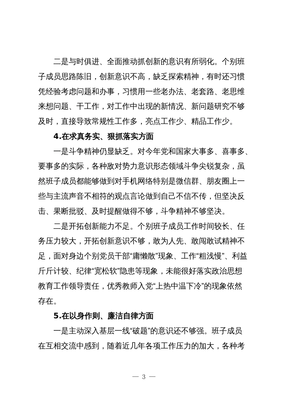 党委班子2023-2024年度年度生活会新六个方面班子对照检查材料_第3页