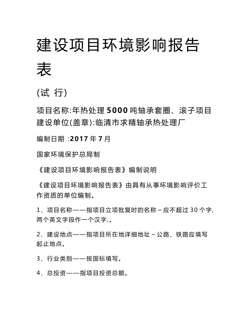 建设项目环境影响评价报告表编制说明-信息公开_第1页